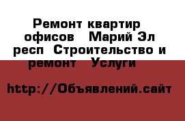 Ремонт квартир, офисов - Марий Эл респ. Строительство и ремонт » Услуги   